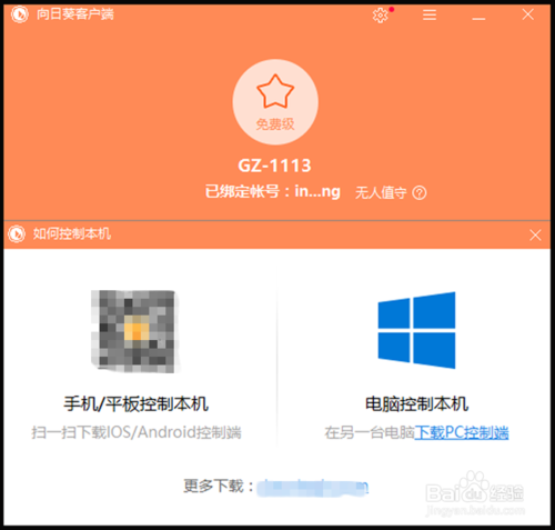 《向日葵远程控制》如何设置无人值守