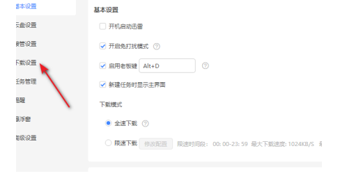 《迅雷》离线模式设置教程