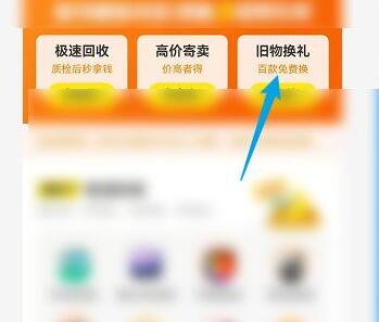 《闲鱼》怎么旧物换礼