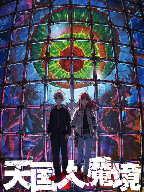 《天国大魔境》 《天国大魔境》