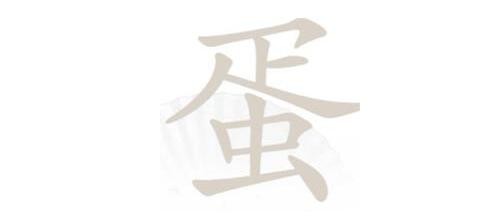《汉字找茬王》蛋找出21个字通关攻略