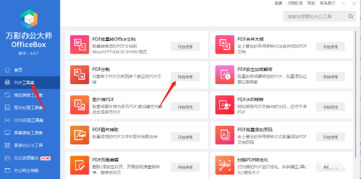 《万彩办公大师》怎么分割PDF文件