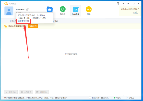 《天翼云盘》电脑版怎么扩容
