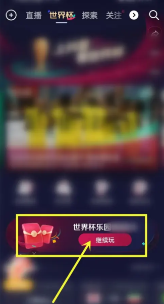 《抖音》怎么参加世界杯乐园活动