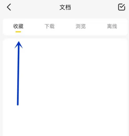《不挂科》怎么查看收藏