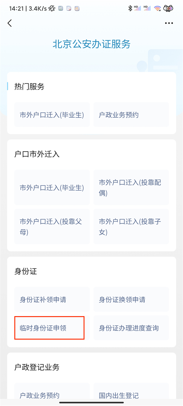 《微信》怎么办理临时身份证