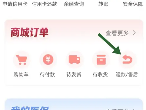 《云闪付》怎样找到退款和售后