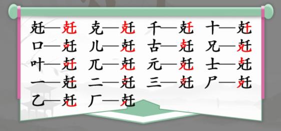 《汉字找茬王》找字克千通关攻略