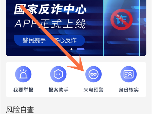 《国家反诈中心》怎么开启来电预警
