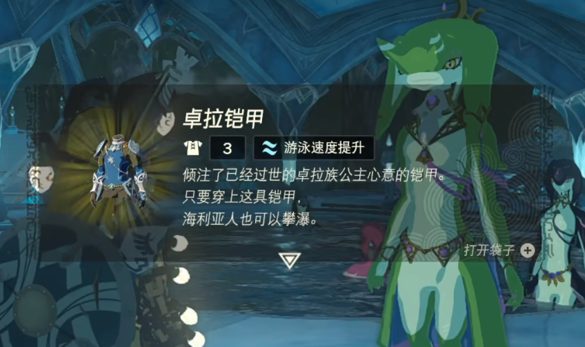 《塞尔达传说王国之泪》攀瀑铠甲获得方法