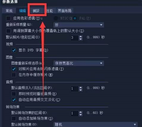 《会声会影》如何设置捕获格式