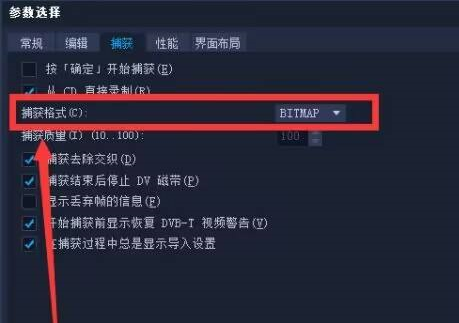 《会声会影》如何设置捕获格式