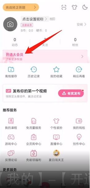 《哔哩哔哩》大会员激活码怎么免费领取