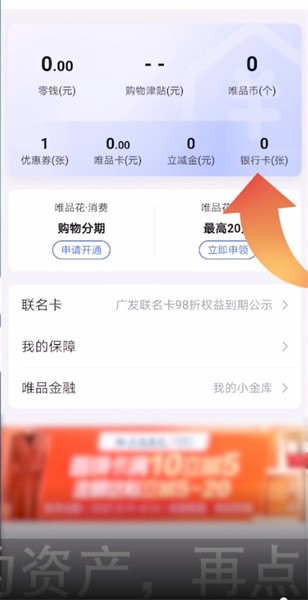 《唯品会》怎么绑定银行卡