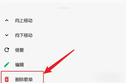 《椒盐音乐》怎么删除歌单