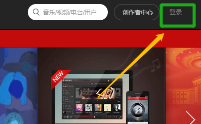 《网易云音乐》官网登录入口