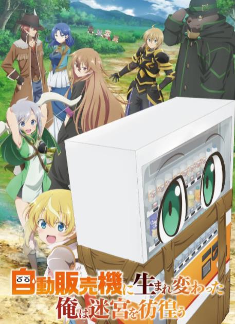 《转生成自动贩卖机的我今天也在迷宫徘徊》 《转生成自动贩卖机的我今天也在迷宫徘徊》