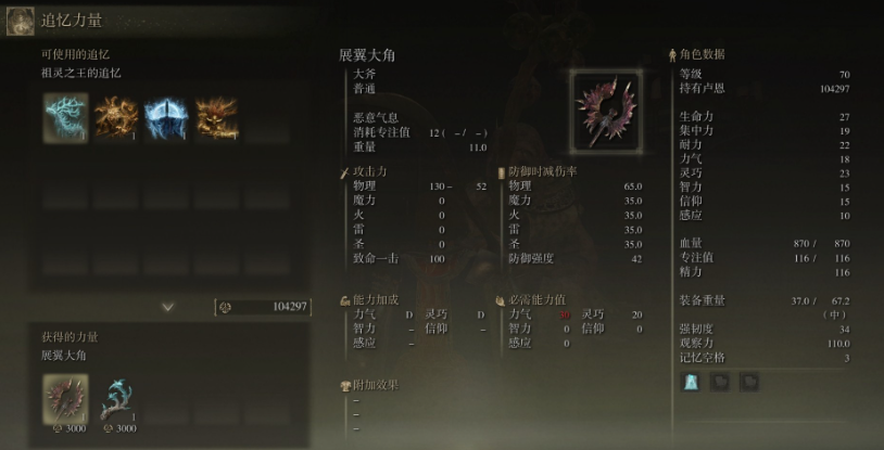 《艾尔登法环》展翼大角属性及获取方法介绍