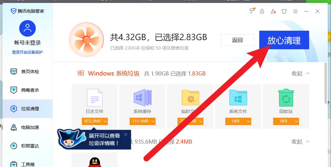 《腾讯电脑管家》怎么清理垃圾