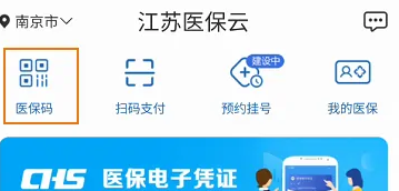 《江苏医保云》怎么激活