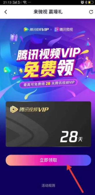 《腾讯视频》怎么免费领取七天会员