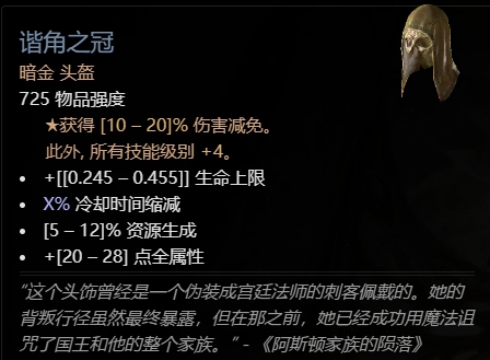 《暗黑破坏神4》军帽属性作用介绍