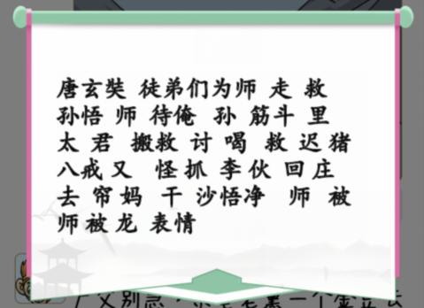 《汉字找茬王》师父朋友圈通关攻略