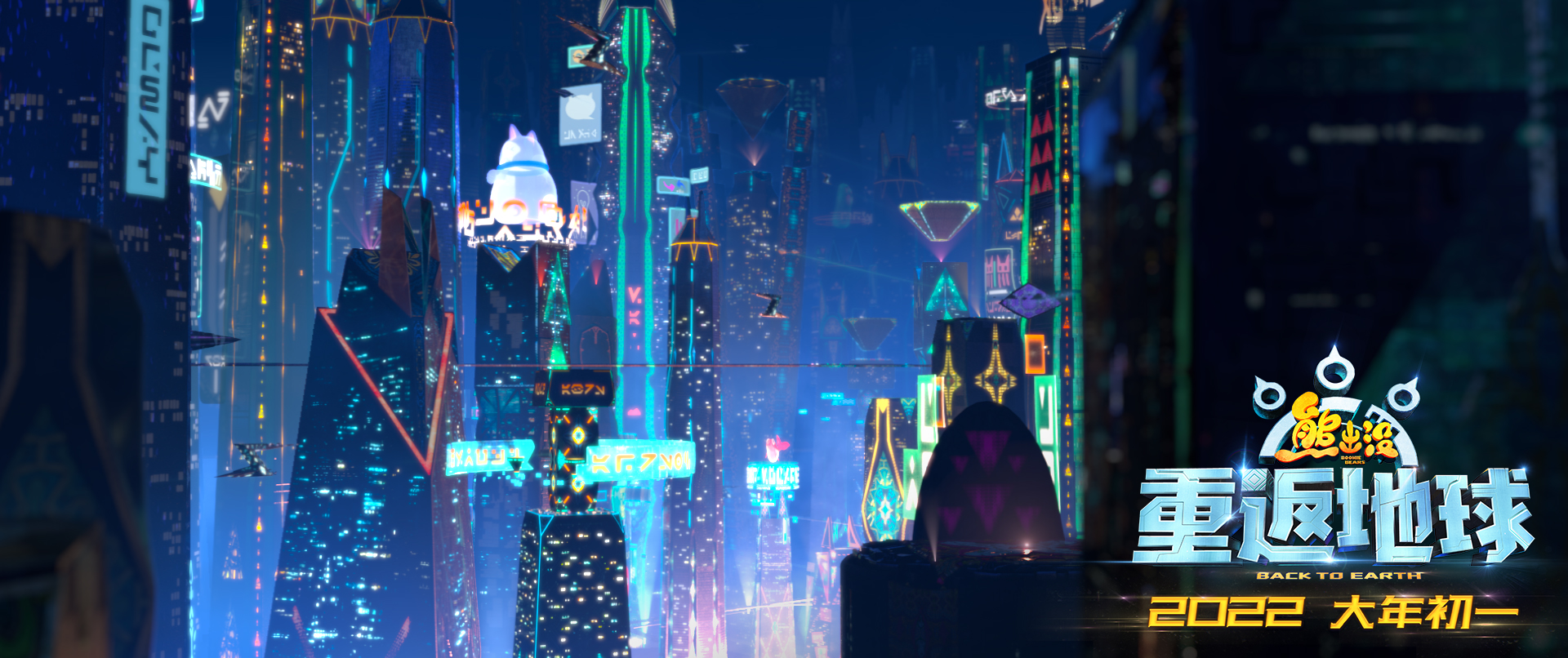 熊出没·重返地球
(2022)的剧照 熊出没·重返地球
(2022)的剧照