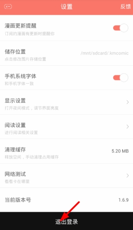 《看漫画》怎么退出账号登录