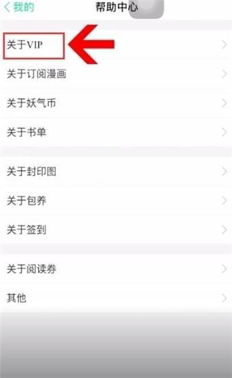 《有妖气漫画》怎么取消连续包月