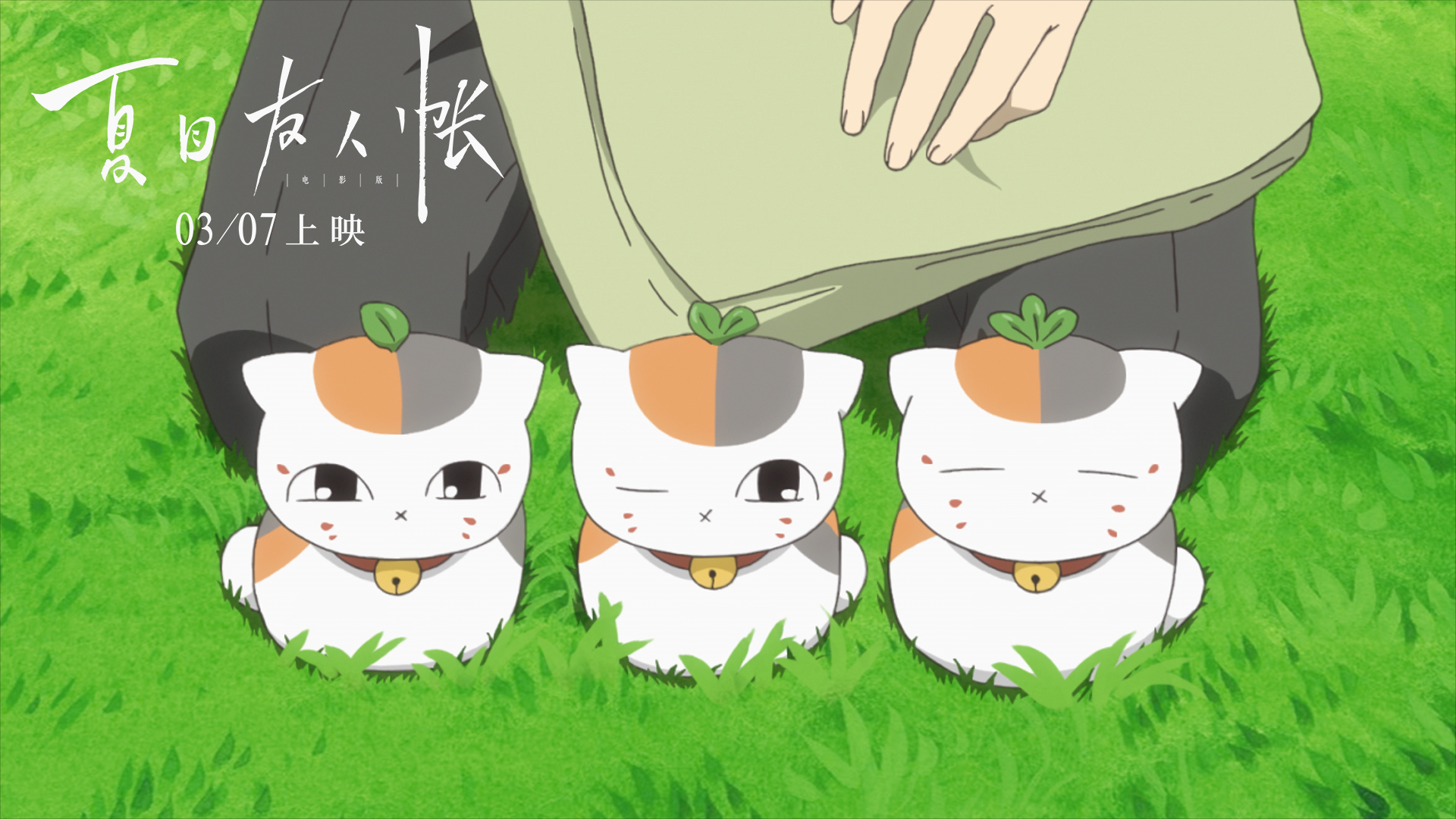 夏目友人帐(2018)的剧照 夏目友人帐(2018)的剧照