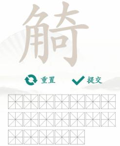 《汉字找茬王》找字觭通关攻略
