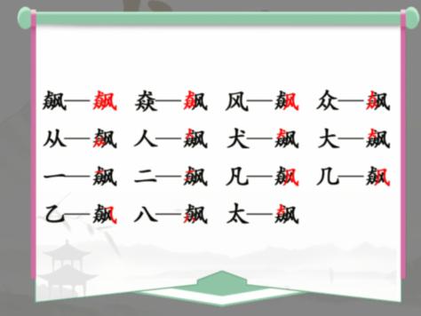 《汉字找茬王》找字飙通关攻略