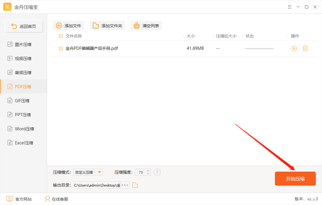 《金舟压缩宝》怎么压缩PDF文件