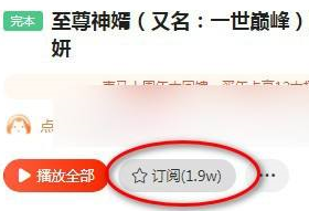 《喜马拉雅》客户端如何订阅专辑