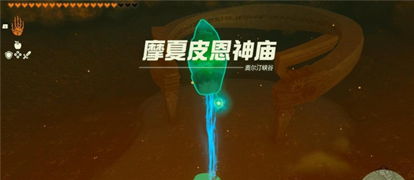《塞尔达传说王国之泪》摩夏皮恩神庙怎么解锁
