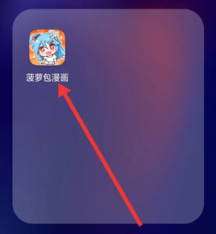 《菠萝包漫画》怎么关闭接收推送通知