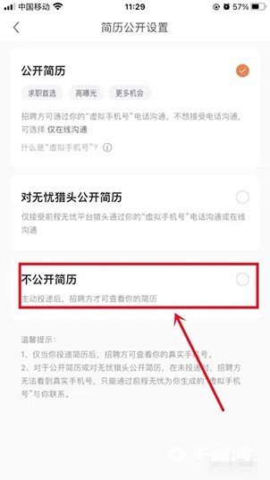 《前程无忧》怎么关闭自己的简历