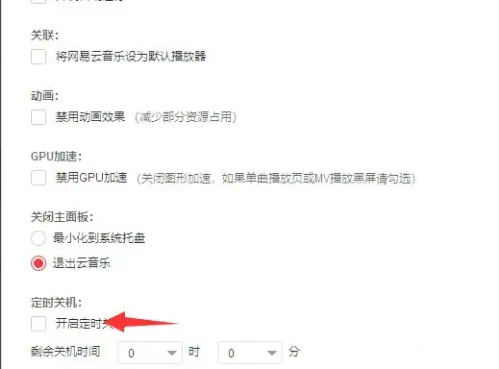《网易云音乐》电脑版怎么定时关闭