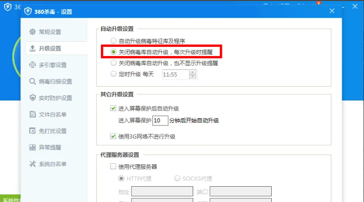 《360杀毒》如何对升级病毒库进行设置