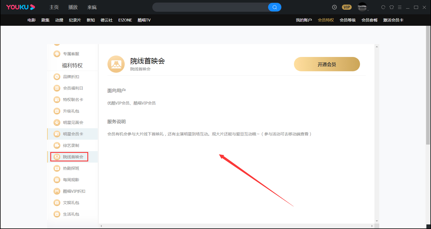《优酷视频》会员特权在哪查看