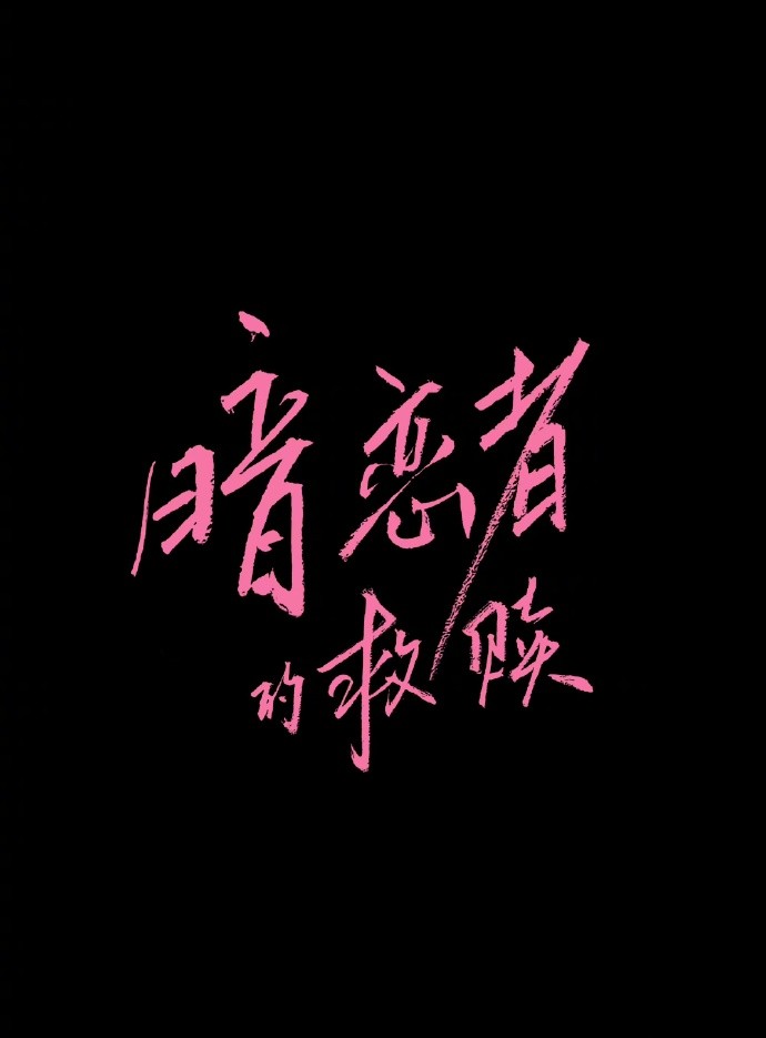 《暗恋者的救赎》开机大吉！