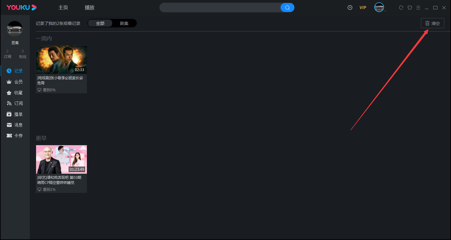 《优酷视频》怎么清除观看历史记录