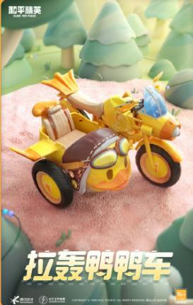 《和平精英》拉轰鸭鸭车价格基本介绍