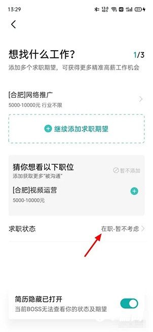 《Boss直聘》在线求职状态怎么修改