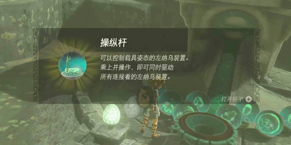 《王国之泪》操纵杆在哪