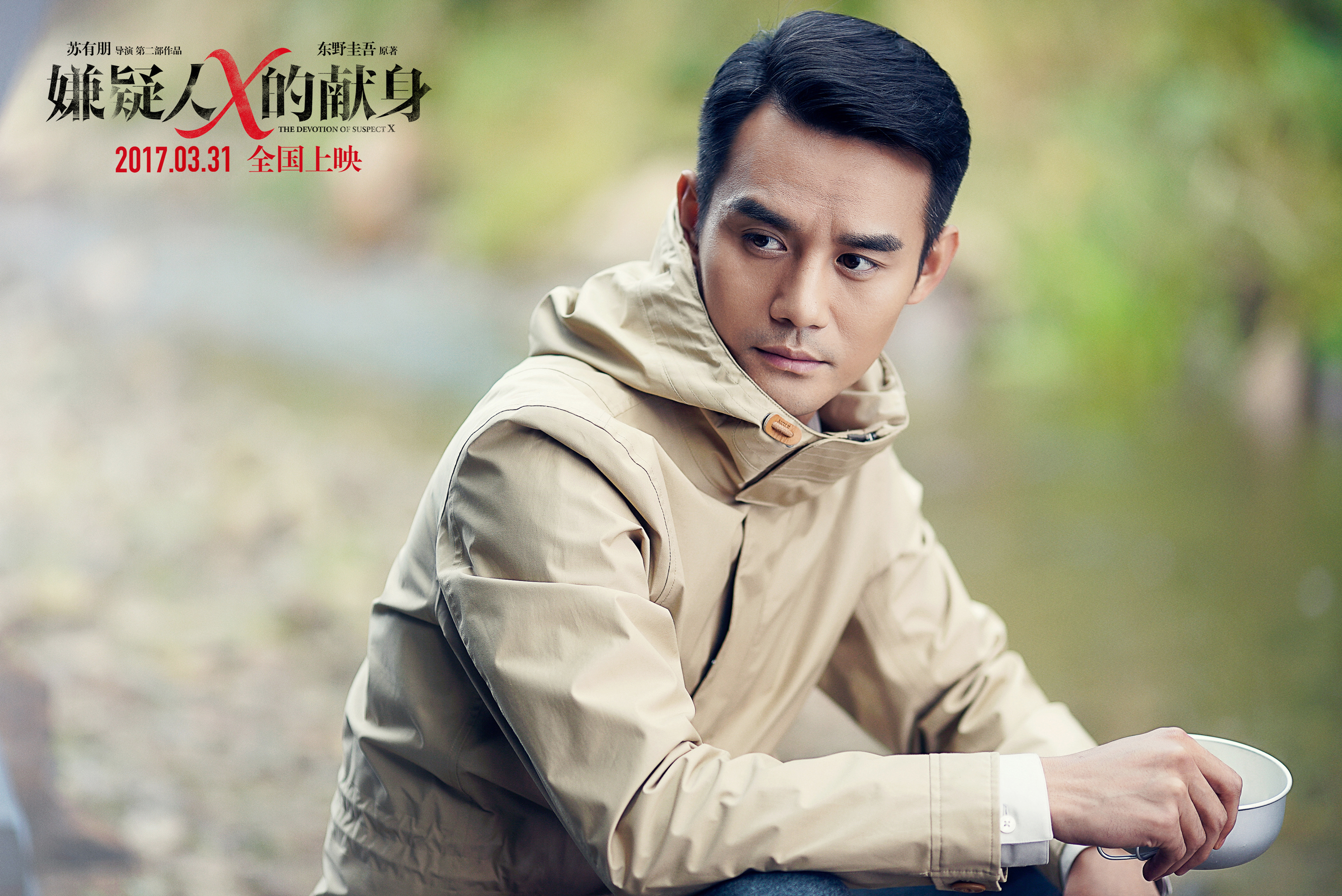 嫌疑人X的献身
(2017)的剧照 嫌疑人X的献身
(2017)的剧照