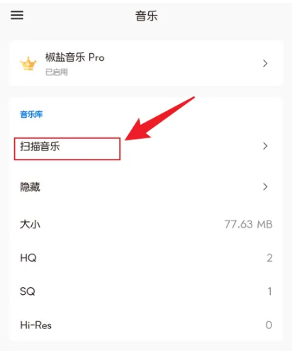 《椒盐音乐》怎么扫描本地歌曲