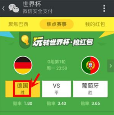 《微信》怎么买世界杯输赢