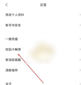 《完美校园》怎么解绑校园卡